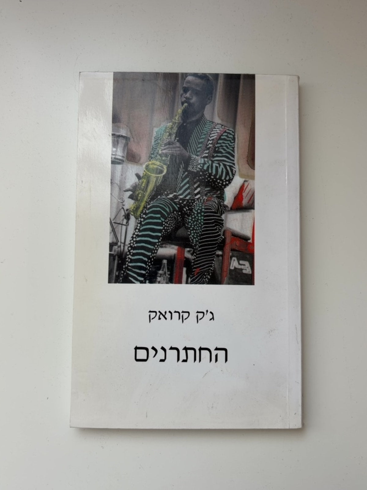 החתרנים — עטיפה קדמית