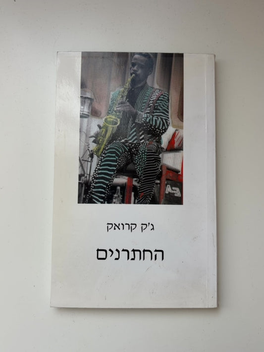 החתרנים — עטיפה קדמית