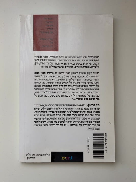 החתרנים — עטיפה אחורית