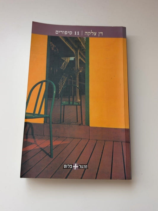 11 סיפורים — עטיפה קדמית