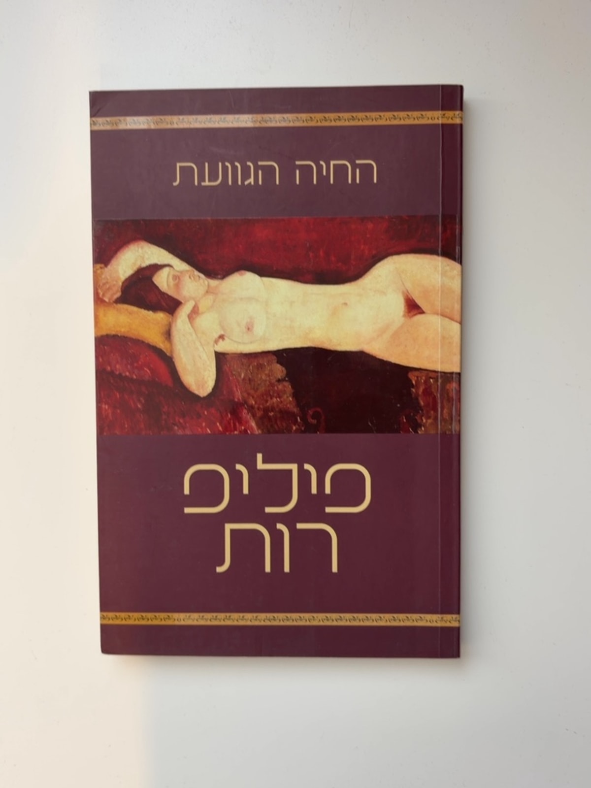 החיה הגוועת — עטיפה קדמית