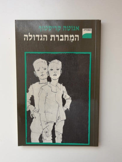 המחברת הגדולה — עטיפה קדמית