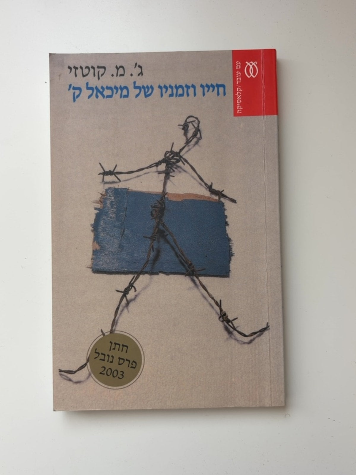 חייו וזמניו של מיכאל ק' — עטיפה קדמית