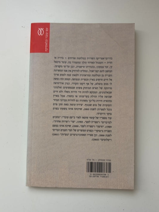 חייו וזמניו של מיכאל ק' — עטיפה אחורית