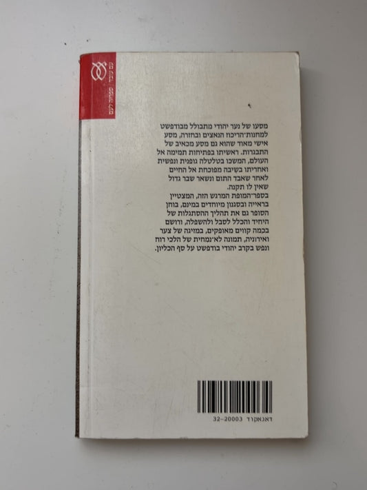 ללא גורל — עטיפה אחורית