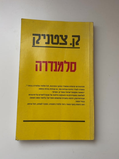 סלמנדרה — עטיפה קדמית