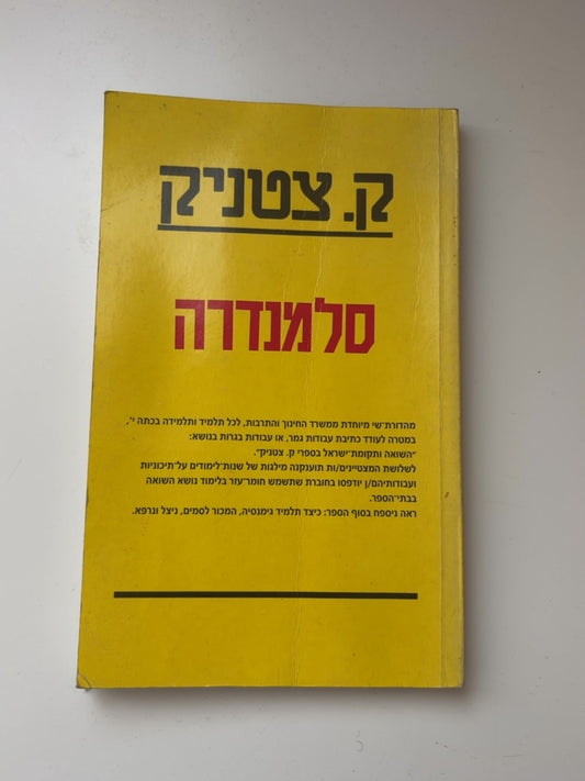 סלמנדרה — עטיפה קדמית