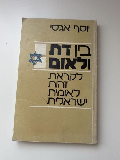 בין דת ולאום לקראת זהות לאומית ישראלית — עטיפה קדמית