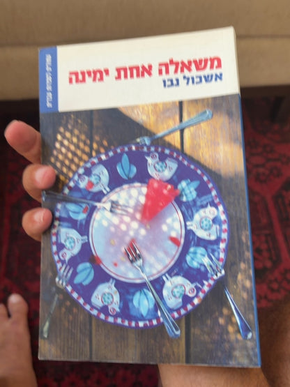 משאלה אחת ימינה — עטיפה אחורית