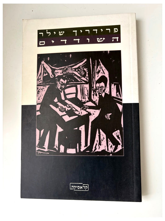 השודדים | פרידריך שילר