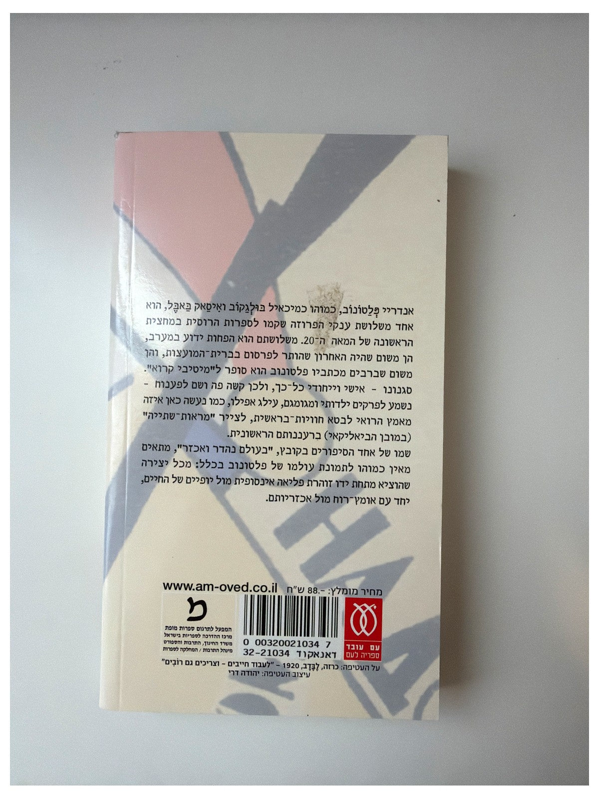 בעולם נהדר ואכזר - אנדריי פלטונוב