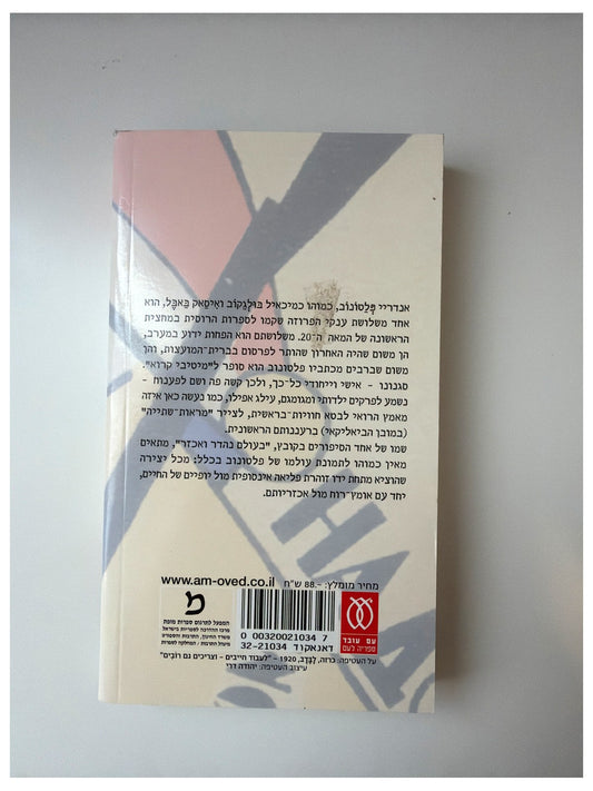 בעולם נהדר ואכזר - אנדריי פלטונוב