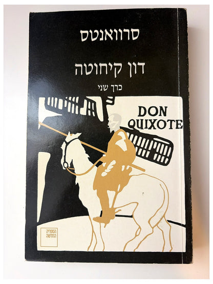 דון קיחוטה (כרך שני) - מיגל דה סרוואנטס
