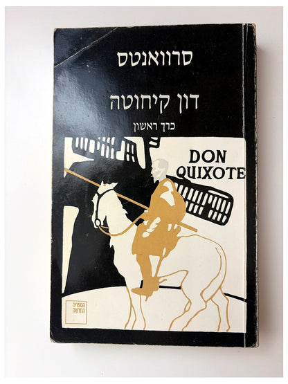 דון קיחוטה (כרך ראשון) - מיגל דה סרוואנטס