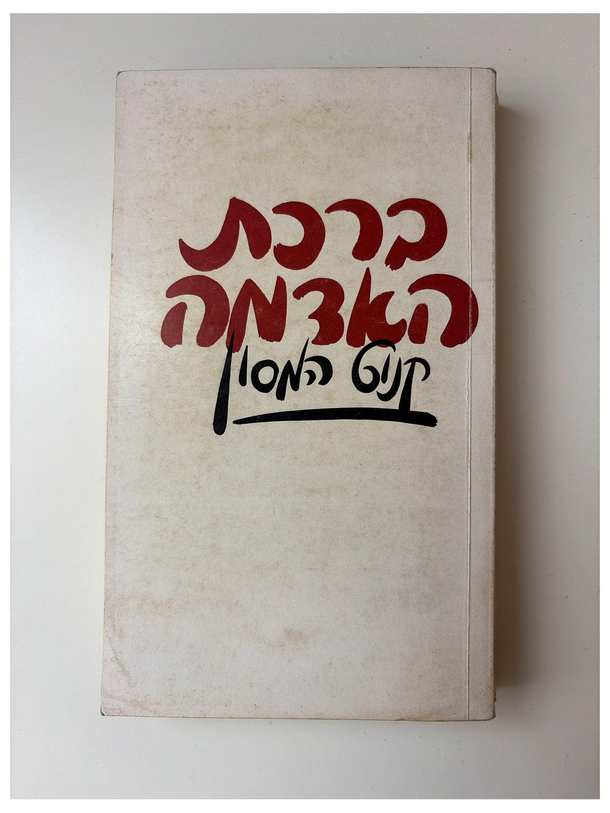 ברכת האדמה | קנוט המסון