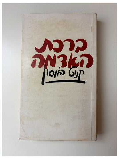 ברכת האדמה | קנוט המסון