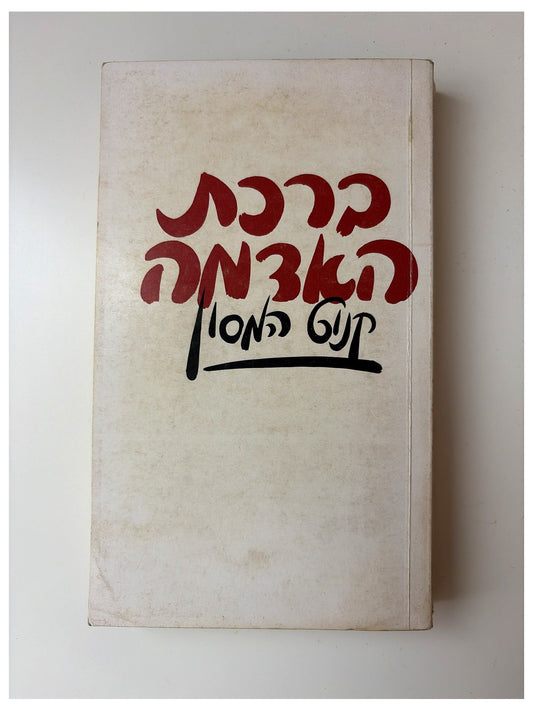 ברכת האדמה | קנוט המסון