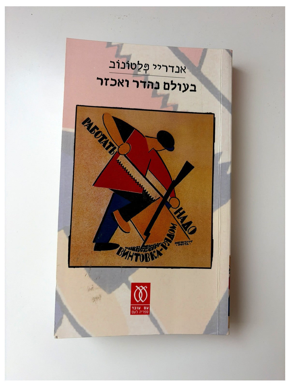 בעולם נהדר ואכזר - אנדריי פלטונוב