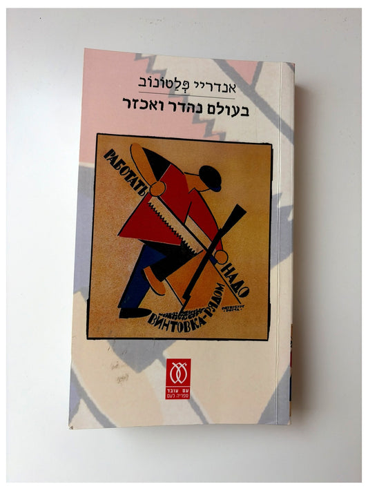 בעולם נהדר ואכזר - אנדריי פלטונוב