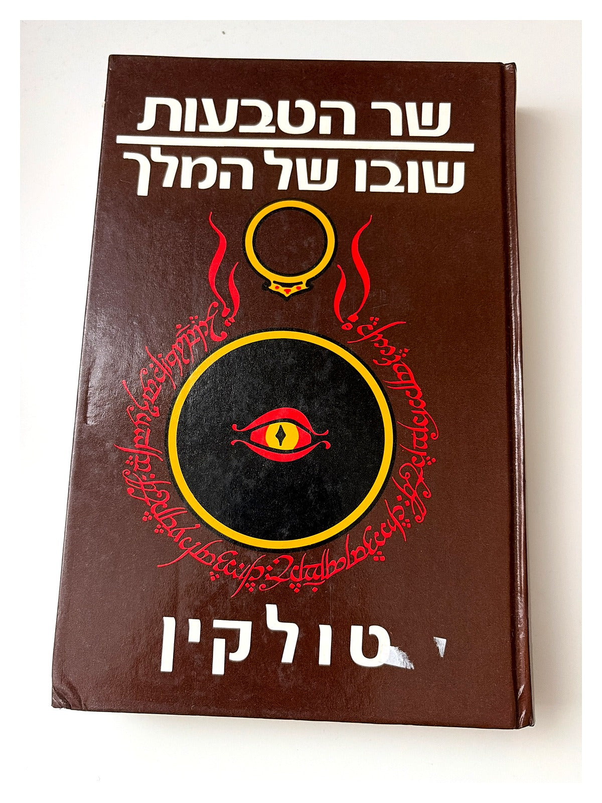שר הטבעות: שובו של המלך | J.R.R. Tolkien