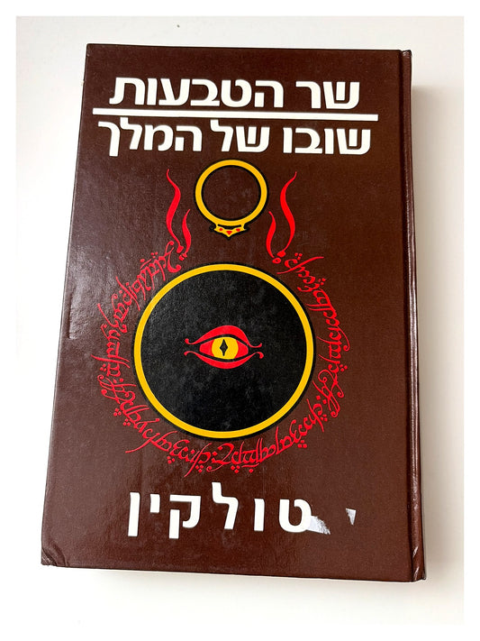 שר הטבעות: שובו של המלך | J.R.R. Tolkien