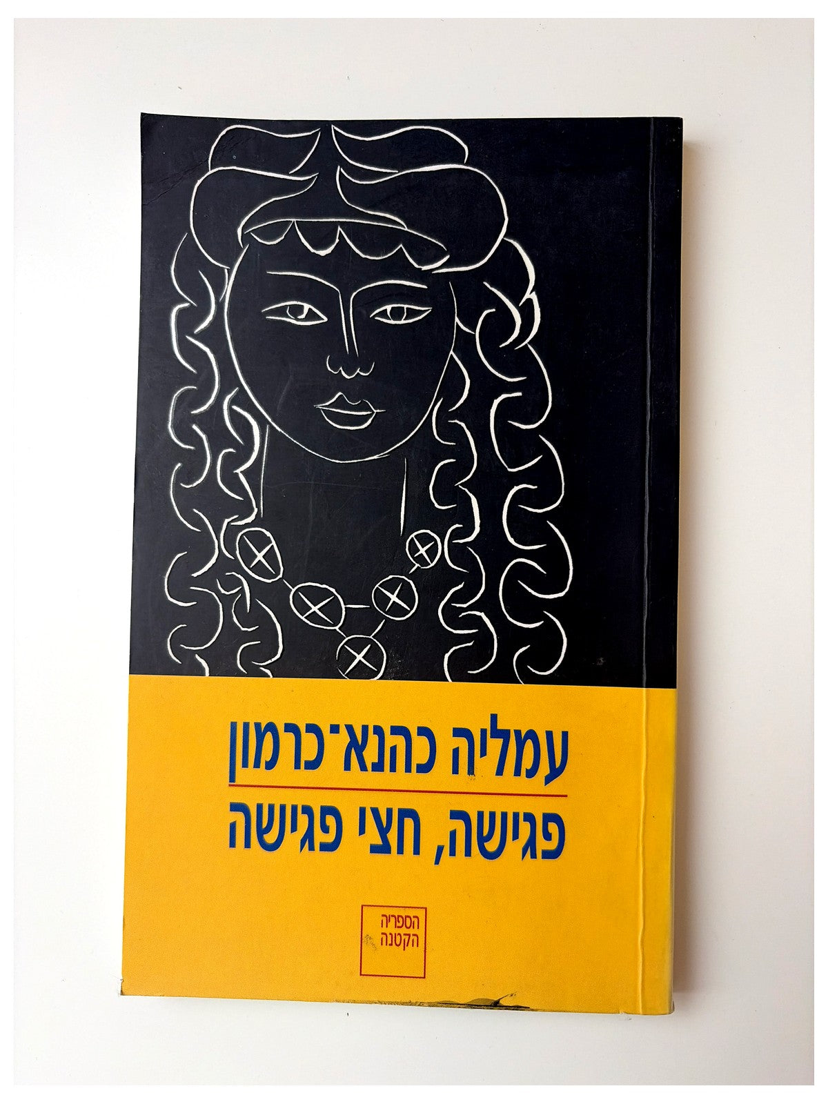 פגישה, חצי פגישה | עמליה כהנא-כרמון