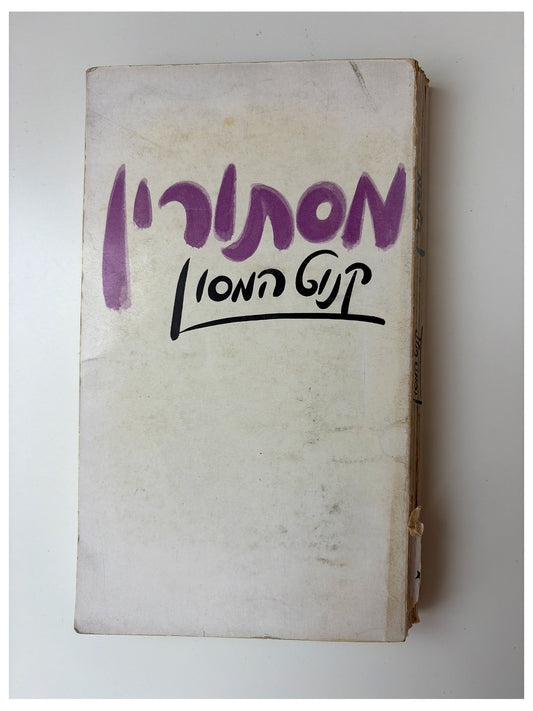 מסתורין | קנוט המסון