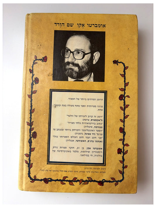 שם הוורד | אומברטו אקו