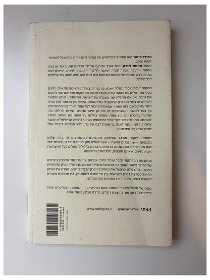 מחזות זיכרון - הרולד פינטר