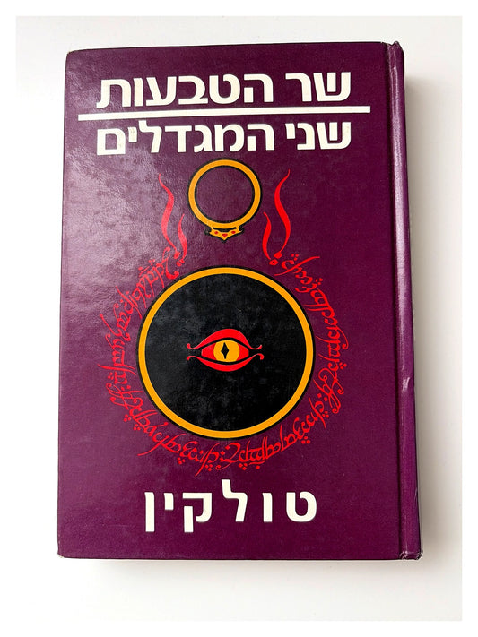 שר הטבעות: שני המגדלים | J.R.R. Tolkien