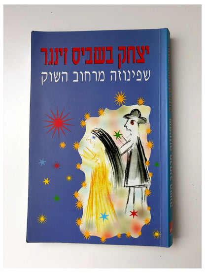 שפינוזה מרחוב השוק | יצחק בשביס זינגר