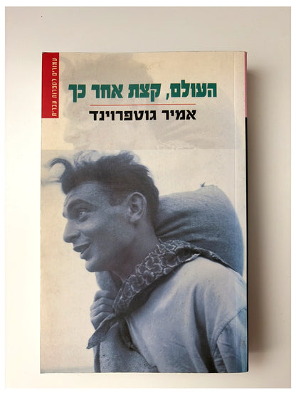 העולם, קצת אחר כך | אמיר גוטפרוינד