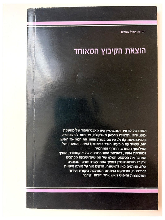 לודוויג ויטגנשטיין: ממואר | נורמן מאלקולם