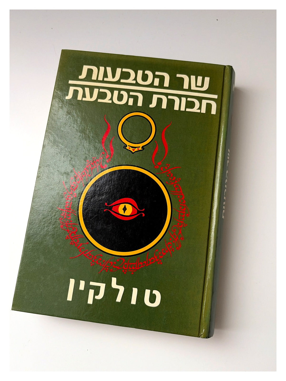 שר הטבעות: חבורת הטבעת | J.R.R. Tolkien