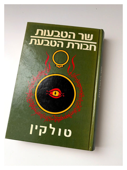 שר הטבעות: חבורת הטבעת | J.R.R. Tolkien