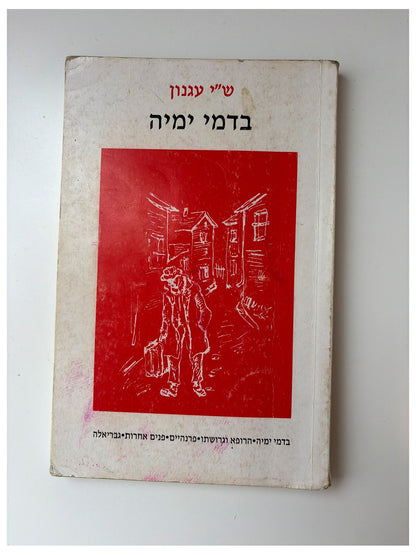 בדמי ימיה - ש"י עגנון