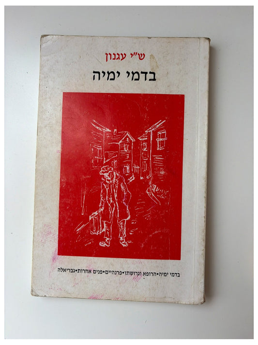 בדמי ימיה - ש"י עגנון