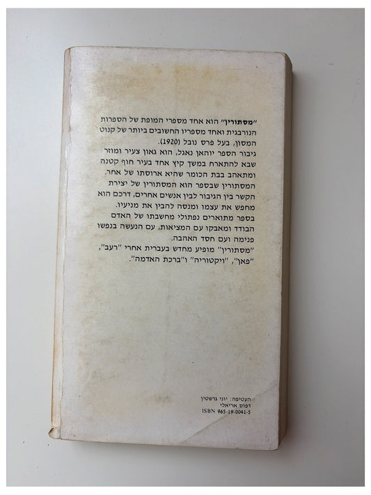 מסתורין | קנוט המסון