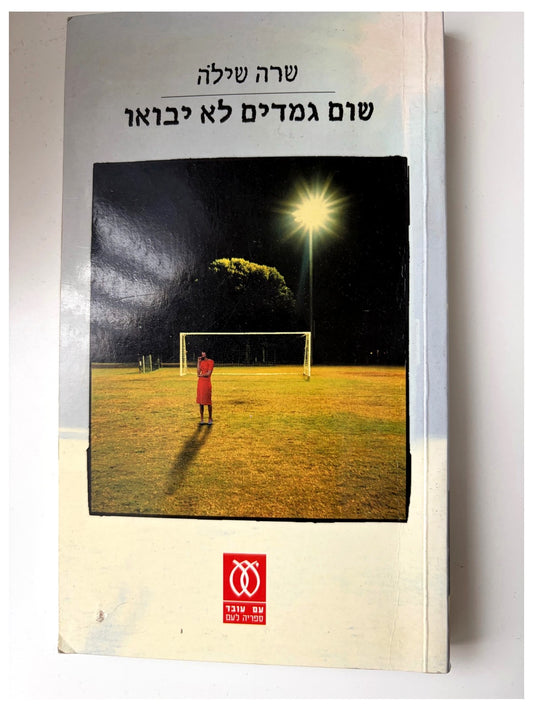 שום גמדים לא יבואו | שרה שילה