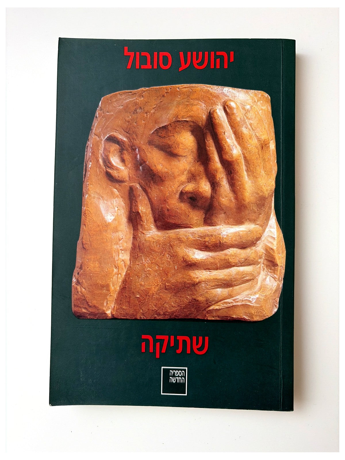 שתיקה | יהושע סובול