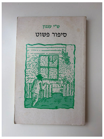 סיפור פשוט - ש"י עגנון