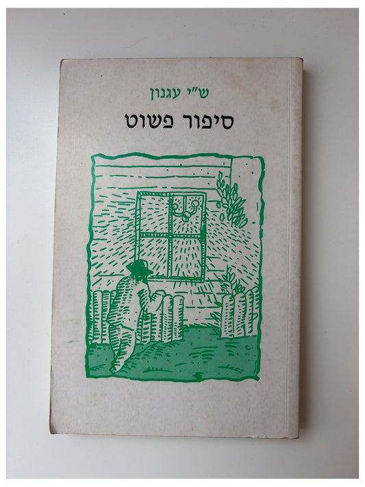 סיפור פשוט - ש"י עגנון