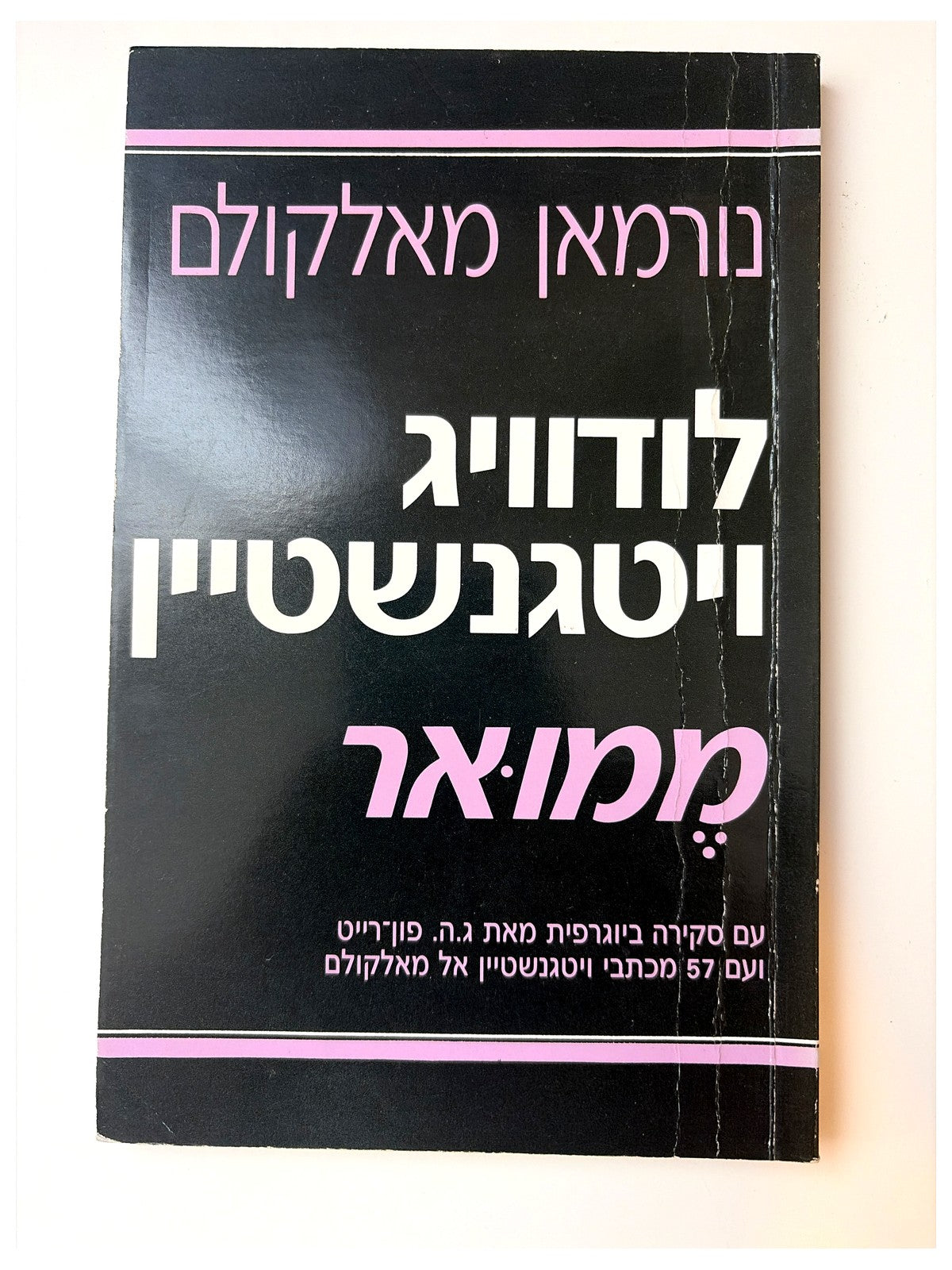 לודוויג ויטגנשטיין: ממואר | נורמן מאלקולם