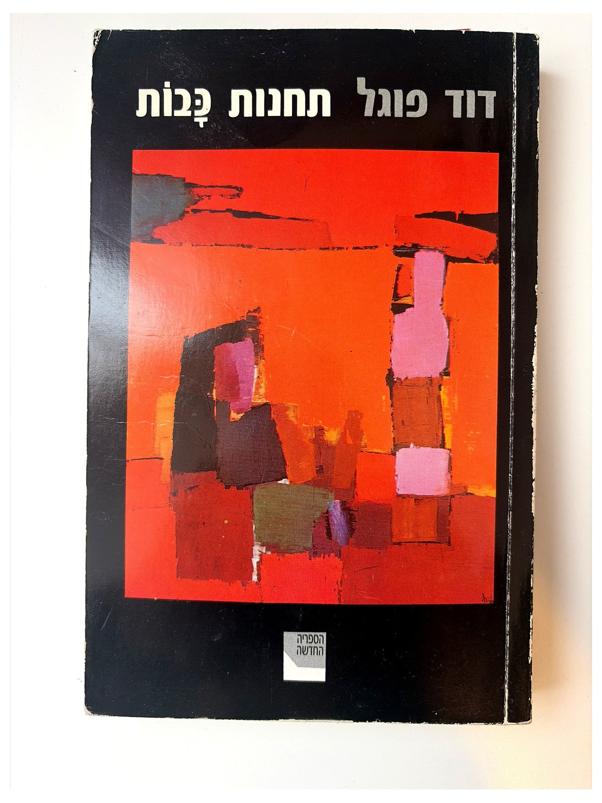 תחנות כבות - דוד פוגל
