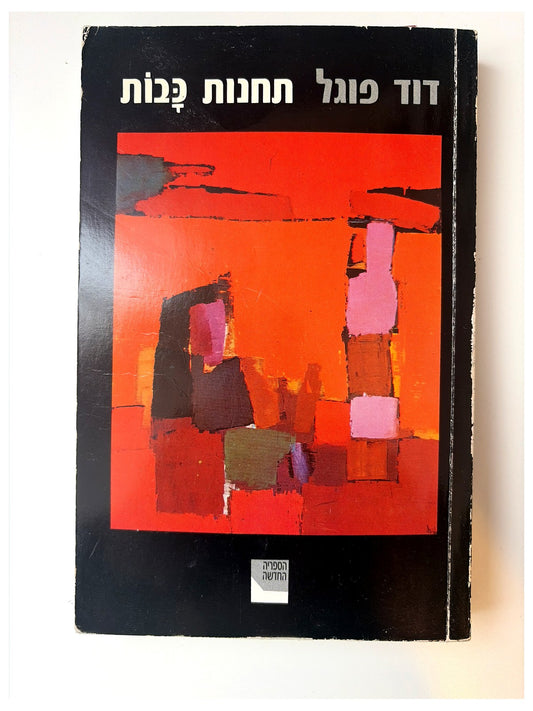 תחנות כבות - דוד פוגל