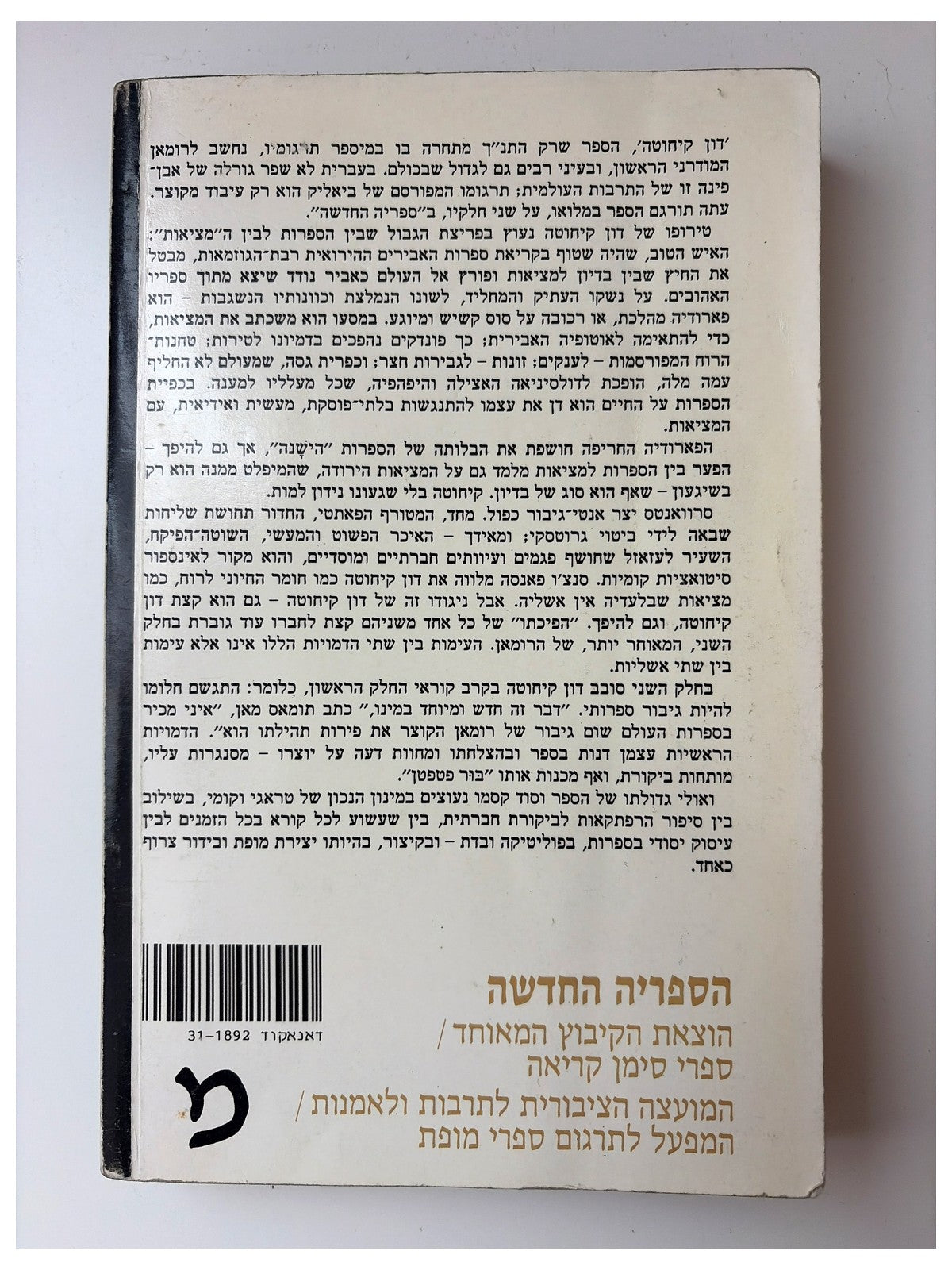 דון קיחוטה (כרך ראשון) - מיגל דה סרוואנטס