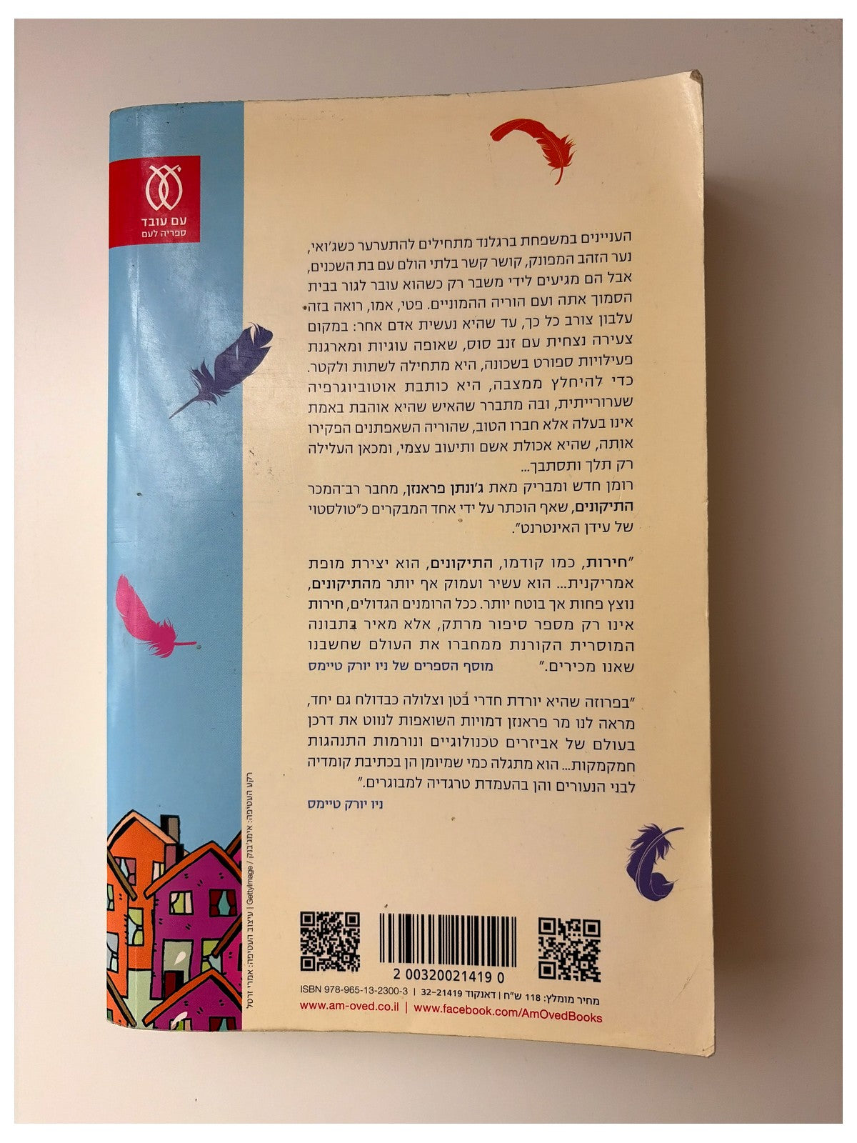 חירות | ג'ונתן פראנזן
