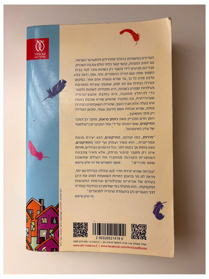 חירות | ג'ונתן פראנזן