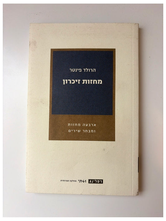 מחזות זיכרון - הרולד פינטר