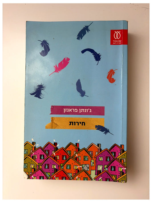 חירות | ג'ונתן פראנזן